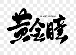 神印王座 小说封面